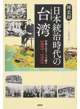 日本統治時代の台湾 写真とエピソードで綴る１８９５〜１９４５