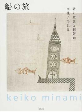 船の旅 詩と童話と銅版画 南桂子の世界