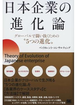 日本企業の進化論 グローバルで闘い抜くための“５つの進化”