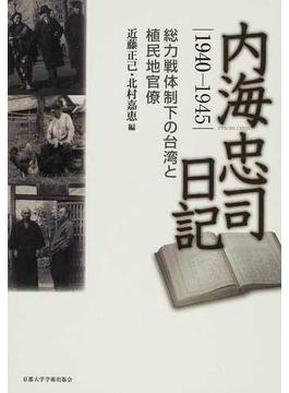 内海忠司日記 １９４０−１９４５ 総力戦体制下の台湾と植民地官僚