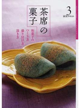 淡交テキスト 平成２６年３号 茶席の菓子 ３