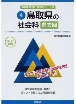 鳥取県の社会科過去問 ２０１５年度版