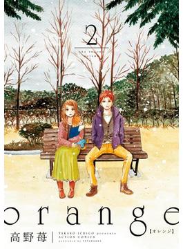 orange 2(アクションコミックス)