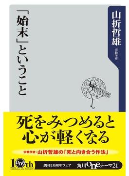 「始末」ということ(角川oneテーマ21)