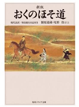 新版　おくのほそ道　現代語訳／曾良随行日記付き(角川ソフィア文庫)