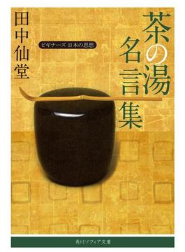茶の湯名言集　ビギナーズ　日本の思想(角川ソフィア文庫)