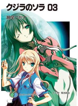 クジラのソラ03(富士見ファンタジア文庫)