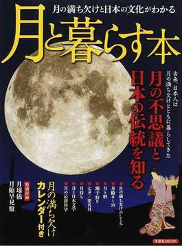 月と暮らす本 月の満ち欠けと日本の文化がわかる(洋泉社MOOK)