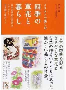 イラストで楽しむ四季の草花と暮らし 日本の草花の世界をイラストと日本画で味わう！(中経の文庫)