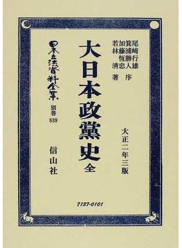 日本立法資料全集 別巻８３９ 大日本政黨史