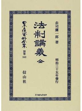 日本立法資料全集 別巻８４２ 法制講義