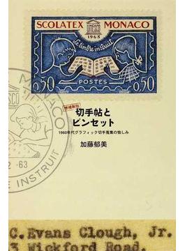 切手帖とピンセット １９６０年代グラフィック切手蒐集の愉しみ 増補新版