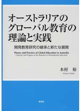オーストラリアのグローバル教育の理論と実践 開発教育研究の継承と新たな展開