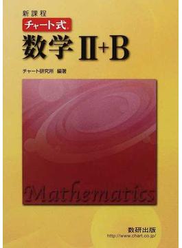 数学Ⅱ＋Ｂ 新課程