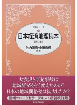 日本経済地理読本 第９版