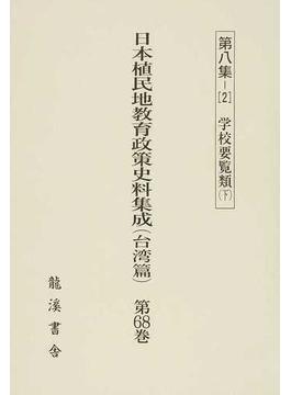 日本植民地教育政策史料集成 復刻版 台湾篇第６８巻 第８集−２ 学校要覧類 下
