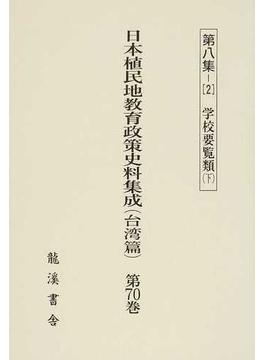 日本植民地教育政策史料集成 復刻版 台湾篇第７０巻 第８集−２ 学校要覧類 下