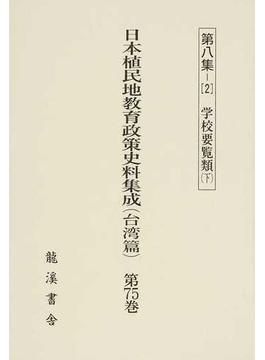 日本植民地教育政策史料集成 復刻版 台湾篇第７５巻 第８集−２ 学校要覧類 下