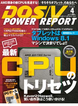 DOS／V POWER REPORT 2014年4月号【キャンペーン価格】(DOS/V POWER REPORT)