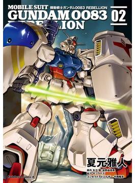 機動戦士ガンダム００８３ ＲＥＢＥＬＬＩＯＮ(2)(角川コミックス・エース)