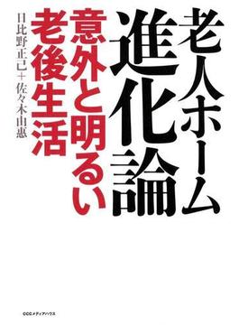 老人ホーム進化論 : 意外と明るい老後生活