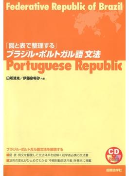 「図と表で整理する」ブラジル・ポルトガル語文法（CDなしバージョン）