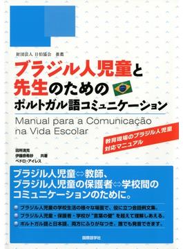 ブラジル人児童と先生のためのポルトガル語コミュニケーション