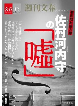 徹底取材第３弾　佐村河内守の「嘘」【文春e-Books】(文春e-book)