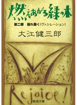 燃えあがる緑の木―第二部　揺れ動く―（新潮文庫））(新潮文庫)