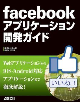 facebookアプリケーション開発ガイド(アスキー書籍)