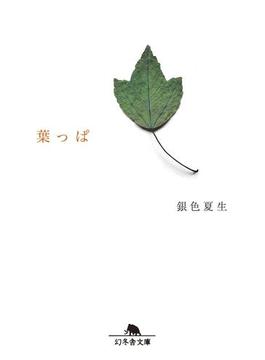 葉っぱ(幻冬舎文庫)