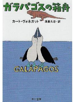 ガラパゴスの箱舟(ハヤカワSF・ミステリebookセレクション)