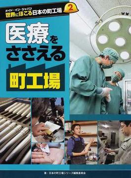 世界にほこる日本の町工場 メイド・イン・ジャパン ２ 医療をささえる町工場