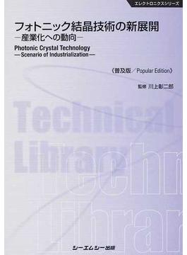フォトニック結晶技術の新展開 産業化への動向 普及版(エレクトロニクスシリーズ)