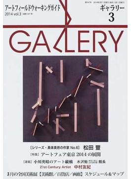 ギャラリー アートフィールドウォーキングガイド ２０１４ｖｏｌ．３ 〈特集〉アートフェア東京２０１４の展開