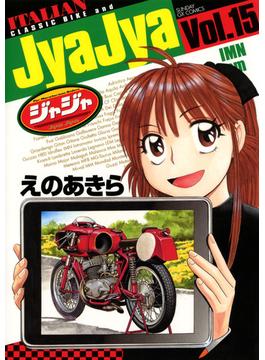 ジャジャ　15(サンデーGXコミックス)