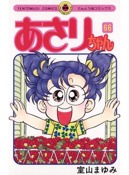 あさりちゃん　66(てんとう虫コミックス)