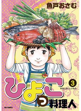 ひよっこ料理人　3(ビッグコミックス)
