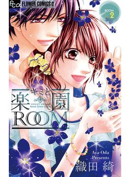 キミと楽園ｒｏｏｍ 2 漫画 の電子書籍 無料 試し読みも Honto電子書籍ストア