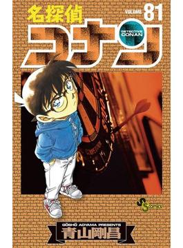 名探偵コナン　81(少年サンデーコミックス)