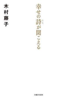 幸せの詩が聞こえる