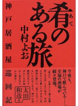 肴のある旅　神戸居酒屋巡回記
