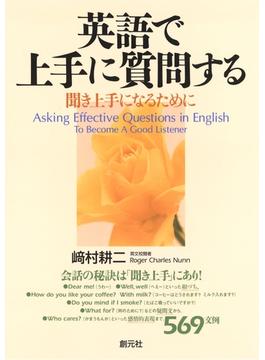 英語で上手に質問する　聞き上手になるために