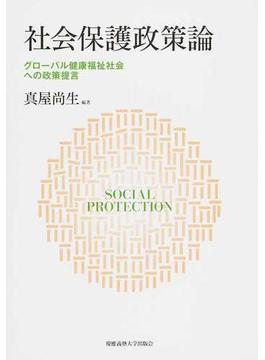 社会保護政策論 グローバル健康福祉社会への政策提言