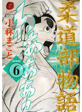 柔道部物語 ６ 新装版 ヤンマガｋｃ の通販 小林 まこと ヤンマガkc コミック Honto本の通販ストア