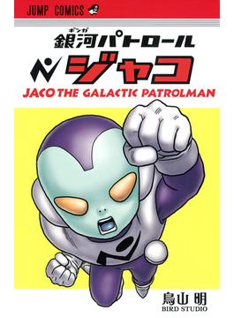 銀河パトロールジャコ （ジャンプ・コミックス）(ジャンプコミックス)