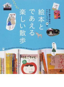 絵本とであえる楽しい散歩 東京・鎌倉・関西のかわいいスポット７６件(玄光社MOOK)