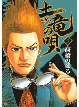 【無料試し読み版】土竜の唄 3巻