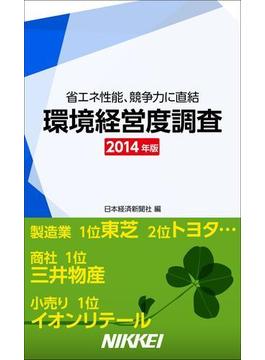 環境経営度調査　2014年版(日経e新書)