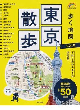 歩く地図東京散歩 ２０１５(SEIBIDO MOOK)